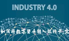 TP钱包如何将数字货币转入银行卡：完整指南