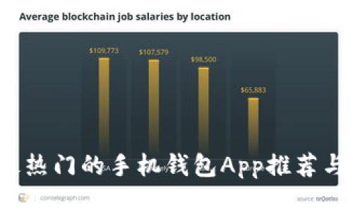 2023年最热门的手机钱包App推荐与使用指南