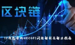 TP钱包中的HECOFI问题解析及解决指南