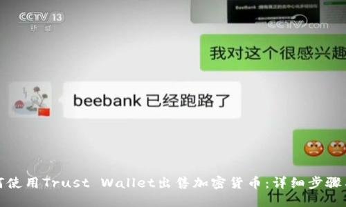 : 如何使用Trust Wallet出售加密货币：详细步骤与指南
