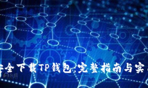 如何安全下载TP钱包：完整指南与实用链接