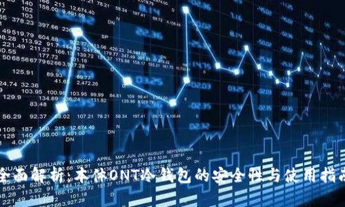 全面解析：本体ONT冷钱包的安全性与使用指南