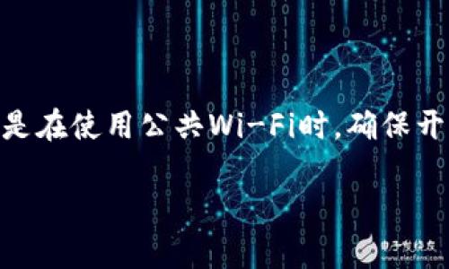 jiaotiTP钱包中没有TP交易的原因及解决方案/jiaoti
TP钱包, TP交易, 钱包使用, 加密货币/guanjianci

在如今的数字货币时代，拥有一个安全、功能强大的数字钱包显得尤为重要。TP钱包作为一款广受欢迎的加密货币钱包，旨在为用户提供便利的交易体验。然而，一些用户在使用过程中可能会遇到“TP钱包中没有TP交易”的情况。那么，原因是什么呢？我们如何解决这一问题？本文将通过多个角度深入探讨这一问题，帮助用户更好地使用TP钱包和进行数字交易。

一、TP钱包简介
TP钱包，或称为“Token Pocket”，是一款支持多种区块链资产的数字钱包。它不仅为用户提供存储、转账、交易等基本功能，还为用户提供去中心化应用（DApp）的访问权限，让用户能够方便地进行链上交易。TP钱包支持的资产包括以太坊（ETH）、比特币（BTC）、波场（TRON）等主流加密货币，并逐渐延伸到更多代币和区块链网络。TP钱包凭借其安全、易用的特点，吸引了众多加密货币爱好者的关注。

二、TP钱包中TP交易的概念
TP交易通常指的是在TP钱包内进行的各类交易，包括代币兑换、资产转账以及使用DApp提供的各种服务等。TP钱包支持用户在不同Token之间进行交易、增加流动性、参与治理等，TP交易的流程简便，能够迅速完成。然而，有些用户在使用TP钱包时，可能会发现没有TP交易的功能或选项，这让他们感到困惑。

三、为什么TP钱包中没有TP交易
1. **网络问题**：TP钱包的交易需要依赖区块链网络，如果网络拥堵或出现故障，用户可能会暂时无法进行TP交易。此时，用户可以检查自己的网络连接情况，或者尝试在不同的时间段进行交易。

2. **钱包更新**：有时，TP钱包本身可能会进行版本更新或维护，导致部分功能暂时不可用。此时，建议用户检查应用商店是否有更新，并确保下载到最新版本的TP钱包。

3. **资产不足**：托管在TP钱包内的资产不足也会导致无法进行TP交易。用户需要检查自己的钱包余额，确保有足够的Token进行交易，特别是在进行代币兑换时，要注意手续费问题。

4. **账户安全问题**：若账户因违法操作或安全问题被锁定，用户将暂时无法进行TP交易。在这种情况下，用户应联络TP钱包官方进行账户解封或咨询。

5. **地区限制**：某些国家或地区对数字货币的使用有严格的限制，可能导致TP钱包中的一些功能受到影响。用户需要确保自己所在地区允许使用加密货币。

四、解决TP交易问题的方法
1. **检查网络连接**：确保手机或设备连接到稳定的网络。如果使用移动数据，可以尝试切换到Wi-Fi，反之亦然。

2. **更新钱包应用**：定期检查TP钱包的版本是否为最新版本，及时更新到最新的版本，以确保所有功能正常运行。

3. **确认资产余额**：仔细查看钱包中的资产余额，确保有充分的Token进行交易，避免因余额不足而无法进行TP交易。

4. **咨询客服**：若以上方法均未解决问题，可以联系客服，获取更专业的帮助。在咨询之前，可以整理好问题的具体情况，以提高响应速度。

5. **了解当地法律法规**：了解当地对数字货币的监管政策，确保自己的交易符合法律法规，避免因法律问题导致TP交易功能被限制。

五、常见问题解答

1. 怎么检查TP钱包中的TP交易是否正常？
要检查TP钱包中的TP交易是否正常，用户可以通过以下步骤进行：首先，登录TP钱包，并查看首页是否显示账户余额。如果余额正常，但TP交易功能仍不可用，建议检查是否有待处理的交易记录，特别是资产转入或转出记录。如果有待处理的交易，可能需要等待区块链成功确认。同时，可以联系TP钱包的客服人员，询问是否有系统维护或更新。

2. TP钱包更新后，TP交易功能消失怎么办？
在TP钱包更新后，如发现TP交易功能消失，首先要确认更新是否成功完成。有时，更新过程中可能出现问题。可尝试卸载再重新安装TP钱包，同时确保通过官方渠道下载。此外，可以查看TP钱包的官方网站或社交媒体，了解是否有关于更新说明的公告，检查是否存在已知问题。如果问题仍未解决，建议联系TP钱包的客服进行反馈。

3. TP钱包中没有TP交易，是否有其他钱包可以使用？
若TP钱包中没有TP交易，用户可以考虑使用其他支持TP交易的数字钱包。市面上有多种数字钱包可选择，如MetaMask、Trust Wallet等。这些钱包同样提供丰富的功能和良好的用户体验。选择其他钱包时，需要注意其安全性和用户评价，确保所用钱包的真实性和安全性。

4. 在TP钱包进行交易需要支付手续费吗？
在TP钱包进行交易时，用户通常需要支付一定的手续费（Gas fee），这个费用款项将以网络所需的Token支付。手续费的多少与交易类型、交易复杂度、网络拥堵状况密切相关。因此，建议用户在进行TP交易之前，先了解当前网络手续费情况，确保拥有足够的资产来支付交易费用，以避免因手续费不足而导致交易失败。

5. 如何增强TP钱包的安全性？
增强TP钱包的安全性，用户可采取以下措施：
一是定期更改口令，选择复杂程度较高的密码；二是启用双因素认证（2FA）；三是定期备份钱包中的私钥，并将备份存放在安全的地方；四是不要在不安全的网络环境进行敏感操作；五是在使用公共Wi-Fi时，确保开启VPN，以保护个人数据安全。

通过以上各方面的讲解，可以帮助用户更深入了解TP钱包的使用，并解决TP交易中的疑问。希望所有的加密货币爱好者都能顺利进行交易，享受数字财富的乐趣。