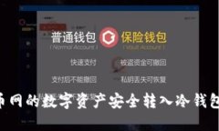 如何将火币网的数字资产安全转入冷钱包：全面
