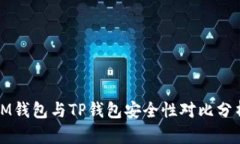 IM钱包与TP钱包安全性对比分析