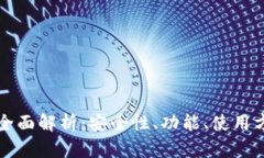 牛链冷钱包的全面解析：安全性、功能、使用方
