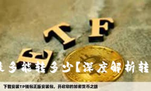 TP钱包USDT一次最多能转多少？深度解析转账限制及注意事项