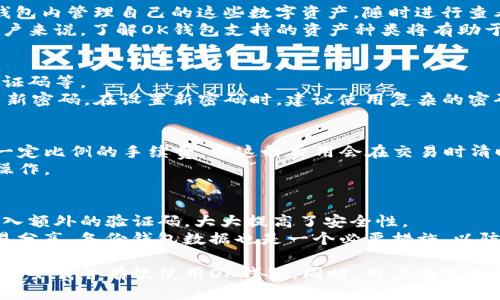   如何安全下载OK钱包及其使用指南 / 
 guanjianci OK钱包, 钱包下载, 移动支付, 数字货币 /guanjianci 

随着数字货币和移动支付的普及，越来越多的人开始使用电子钱包进行交易和存储资产。OK钱包作为一种新兴的电子钱包，因其便捷性和安全性而备受欢迎。在本文中，我们将详细介绍如何安全下载OK钱包，使用该钱包的各种功能，以及相关的安全注意事项。

什么是OK钱包？
OK钱包是一款专门用于管理数字资产的移动应用程序，支持多种主流的数字货币。它不仅可以帮助用户进行日常交易，还能保证用户的资产安全。相较于传统的钱包，OK钱包提供更多功能，如行情查询、资产管理和交易等。

如何下载OK钱包？
在选择下载OK钱包之前，用户首先需要确保自己下载的是官方版本。在不同的操作系统上，下载步骤会有所不同。

h41. 在安卓设备上下载OK钱包/h4
对于安卓用户，可以通过以下步骤下载OK钱包：
ol
li打开Google Play商店，搜索“OK钱包”。/li
li找到由OKCoin开发的官方应用，确保应用图标和名称没有拼写错误。/li
li点击“安装”按钮，等待下载完成后，点击“打开”。/li
/ol

h42. 在iOS设备上下载OK钱包/h4
iOS用户则可以在App Store中进行下载：
ol
li打开App Store，搜索“OK钱包”。/li
li找到官方版本的应用，确认由OKCoin发行。/li
li点击“获取”进行下载，完成后直接打开应用。/li
/ol

h43. 电脑版下载/h4
虽然OK钱包主要是移动端应用，但也可以通过官网下载电脑版以便进行更复杂的交易管理。
ol
li访问OKCoin官方网站，找到“钱包”或“下载”栏目。/li
li下载与您的操作系统相对应的安装包，例如Windows或Mac。/li
li按照安装指导完成安装。/li
/ol

OK钱包的主要功能
OK钱包不仅仅是一个简单的支付工具，它还提供了一系列丰富的功能：
ul
li资产管理：用户可以方便地查看和管理多种数字货币资产，实时监控其市场价值。/li
li交易功能：支持用户直接进行数字货币的买卖，低手续费，交易速度快。/li
li行情查询：用户可以在应用中查看各种数字货币的行情变动，帮助用户做出更好的投资决策。/li
li安全保障：钱包内置多层安全机制，如指纹识别、密码保护等，确保用户资产的安全。/li
li转账功能：便捷的P2P转账，让用户之间的交易更加迅速、简单。/li
/ul

使用OK钱包的注意事项
尽管OK钱包提供了方便的功能，但用户在使用时仍需保持警惕，以避免可能的安全风险：
ul
li下载官方网站应用：确保只从官方渠道下载应用，避免下载恶意软件。/li
li定期更新：保持应用程序的最新版本，以确保享有最新的安全功能与修复。/li
li启用多重验证：对于重要的操作，比如转账和交易，启用双因素认证，以提高账户安全性。/li
li定期备份：定期备份你的钱包数据，以防丢失或手机被盗。/li
/ul

常见问题解答

h41. 如何确保下载的OK钱包是官方版本？/h4
确保下载的OK钱包是官方版本是保护自己资产的重要一步。首先，用户应访问OKCoin的官方网站或官方下载链接，避免在第三方网站下载。一旦下载后，查看应用的开发者信息，确保是OKCoin旗下的开发团队。
其次，用户还可以查看相关的用户评价和下载量，若应用评价较高且下载量大，通常意味着该应用是经过验证的。此外，保持设备的安全，使用安全软件和防火墙也可降低下载恶意软件的风险。

h42. OK钱包支持哪些数字货币？/h4
作为一款综合性的钱包，OK钱包支持多种主流数字货币，例如比特币（BTC）、以太坊（ETH）、瑞波币（XRP）、莱特币（LTC）等。用户可以在钱包内管理自己的这些数字资产，随时进行查看和交易。
另外，OK钱包还在不断扩展其支持的货币种类，用户可以定期关注官方公告，以获取最新的支持列表。对于希望投资新兴数字货币的用户来说，了解OK钱包支持的资产种类将有助于更好的资产配置。

h43. 如果忘记OK钱包的密码该怎么办？/h4
如果用户忘记了OK钱包的密码，不必过于紧张，通常钱包提供了一些找回密码的方法。常规的找回密码方式包括邮箱验证、手机短信验证码等。
用户进入钱包后，点击“忘记密码”选项后，按照页面提示进行身份验证。完成验证后，用户将收到重设密码的链接或验证码，按提示设置新密码。在设置新密码时，建议使用复杂的密码以提高安全性。

h44. OK钱包的交易手续费是多少？/h4
OK钱包的交易手续费通常较为合理，具体费用会因不同的交易类型和数量而有所不同。一般来说，用户在进行数字货币交易时会产生一定比例的手续费，而这种费用会在交易时清晰列出。
为了获得最准确的信息，用户可以访问OKCoin官方网站查阅相关的手续费说明，对比不同交易时的费用，选择最合适的交易方式进行操作。

h45. 如何确保OK钱包的安全？/h4
确保OK钱包安全是非常重要的，可以通过多种方式加强账户的安全性。首先，用户应该启用双因素认证，这样在进行敏感操作时需要输入额外的验证码，大大提高了安全性。
其次，定期更新应用程序，确保使用最新的安全功能和 bug 修复。此外，用户还应避免在公共Wi-Fi环境下进行交易，私密信息不要轻易分享。备份钱包数据也是一个必要措施，以防止因设备丢失或故障造成的资产损失。

总的来说，OK钱包作为一款优秀的数字资产管理工具，具备多种实用的功能和良好的安全性。通过上述的指南，希望能帮到更多用户安全下载并有效使用OK钱包。同时，用户在使用过程中也应保持警惕，定期关注安全动态，确保资产的安全。希望大家的数字货币之旅能够顺利，而OK钱包将成为您最值得信赖的伙伴。