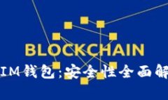 TP钱包与IM钱包：安全性全面解析与对比