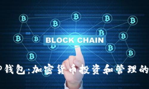 币安与TP钱包：加密货币投资和管理的完美搭档