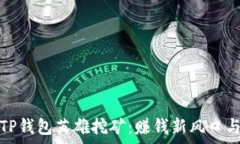   全面解析TP钱包英雄挖矿：赚钱新风口与风险应