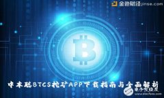 中本聪BTCS挖矿APP下载指南与全面解析