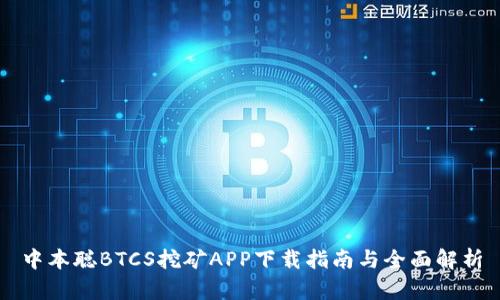 中本聪BTCS挖矿APP下载指南与全面解析