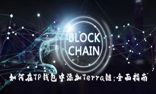 如何在TP钱包中添加Terra链：全面指南