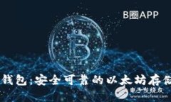ETHMM冷钱包：安全可靠的以太坊存储解决方案