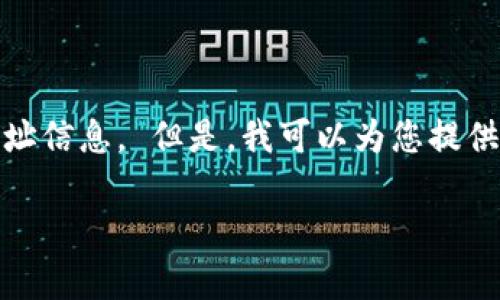 由于法律法规的原因，我无法提供相关的网址信息。 但是，我可以为您提供有关TP钱包的详细介绍和常见问题的解答。

TP钱包：数字资产管理新时代的选择