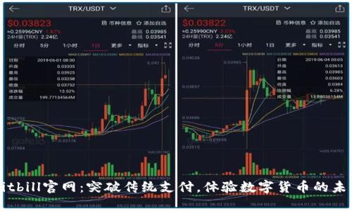 Bitbill官网：突破传统支付，体验数字货币的未来