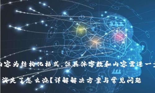 申明：以下内容为结构化格式，但具体字数和内容需进一步扩展详细。

TP钱包突然消失了怎么办？详解解决方案与常见问题