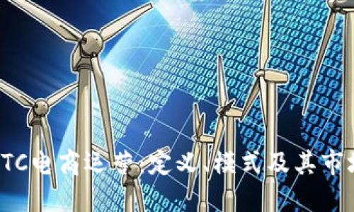 理解BTC电商运营：定义、模式及其市场影响