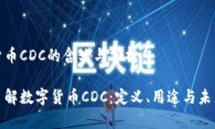 数字货币CDC的含义与分析深入了解数字货币CDC：