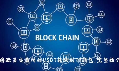 如何将欧易交易所的USDT转账到TP钱包：完整操作指南