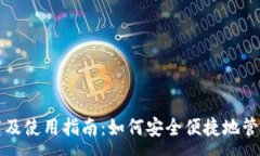 :TP钱包下载及使用指南：如何安全便捷地管理数