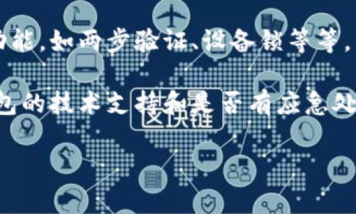    如何找回被盗的TP钱包？全面指南与安全防范  / 
 guanjianci  TP钱包, 钱包被盗, 加密货币安全, 钱包恢复  /guanjianci 

随着区块链技术的迅速发展，加密货币的使用日益普及。TP钱包因其安全性和多功能性在广大用户中颇受欢迎。然而，黑客攻击、用户疏忽等原因导致钱包被盗的情况时有发生。那么，如果不幸遇见这种情况，用户该如何寻找回被盗的TP钱包呢？本文将为您详细介绍如何找回被盗的TP钱包，提供有效的应对措施，同时分享一些安全防范建议。

1. 确认钱包是否真的被盗
在采取任何措施之前，首先要确认钱包是否真的被盗。用户可以通过以下几个方法确认：
ul
    listrong登录账户：/strong尝试登录您的TP钱包，检查您的资产是否正常。/li
    listrong查看交易记录：/strong若您能访问账户，查看最近的交易记录，是否有您未授权的交易。/li
    listrong检查恢复助记词：/strong若使用过助记词或私钥进行备份，可以尝试恢复钱包。/li
/ul
如果确认有资产被盗，接下来就要行动起来。

2. 立刻更新所有相关信息
若确认您TP钱包被盗，需立刻对各个相关账户进行更新，包括：
ul
    listrong修改安全设置：/strong如果您使用的TP钱包同时与其他账户（如社交媒体、邮箱）关联，请立即更改这些账户的密码，以及启用两步验证，防止更严重的信息泄露。/li
    listrong检查交易所账户：/strong若在交易所有存款，请对交易所的账户进行安全检查，取消未完成的交易，甚至可能需要暂时冻结账户，以避免损失进一步扩大。/li
/ul

3. 尝试使用私钥或助记词恢复钱包
假如您将tp钱包备份了私钥或者助记词，您可以尝试通过这些备份恢复钱包。恢复过程如下：
ul
    li打开TP钱包应用，找到“导入钱包”或“恢复钱包”的选项。/li
    li输入您的私钥或助记词，点击确认。/li
    li如果信息正确且钱包未被彻底清空，您将能再次访问您的资产。/li
/ul

4. 提交支援请求
如果以上方法均不能找回钱包，您可以考虑提交支持请求给TP钱包的官方客服。在申请帮助时，请提供：
ul
    listrong账户信息：/strong提供钱包相关的账户信息，便于客服团队核实。/li
    listrong详细情况说明：/strong描述钱包被盗的具体情况，包括潜在的交易时间、交易类型等。/li
    listrong通讯信息：/strong确保证明材料齐全，包括可能的电子邮件、短信等通讯记录。/li
/ul

5. 尝试联系黑客（切勿尝试）
虽然联系黑客的想法并不理智且极有可能无效，但有些用户在被盗后选择进行此举。应注意不要被骗或造成更大的损失。如果意图联系黑客，务必保持谨慎，避免更多信息泄露。

6. 启动法律程序
若资产被盗金额较大，可以考虑通过法律途径追索损失。可能涉及的步骤包括：
ul
    listrong收集证据：/strong保存交易记录、聊天记录等证据材料。/li
    listrong联系律师：/strong请教专业律师关于网络犯罪的相关法律建议。/li
    listrong向警方报案：/strong虽然警方不一定能有效解决，但报案是法律程序的一部分。/li
/ul

7. 预防性措施
经历过被盗之后，加强安全意识尤为重要。以下是一些预防性的措施：
ul
    listrong安全备份：/strong定期对钱包账户进行备份，存储助记词和私钥于安全的地方，避免存在电脑本地。/li
    listrong使用硬件钱包：/strong对于长期储存的资产，考虑使用硬件钱包，它们提供更高的安全性，用于存储大额资产。/li
    listrong定期更改密码：/strong定期检查并更改TP钱包及各个相关服务的密码。',
    listrong教育自身：/strong关注网络安全知识，不轻信任何可疑信息。/li
/ul

8. 尝试找回被盗的资产
有些用户在资产被盗后希望能尝试找回被盗的硬币或代币。可以通过以下途径：
ul
    listrong通过区块链浏览器追踪交易：/strong用区块链浏览器如Etherscan等追踪被盗钱包，并分析资金去向。/li
    listrong寻找交易对手：/strong若知晓被盗资产的去向可以尝试联系交易对手，实践中能协商回收资产。/li
    listrong利用合约代码进行（如有）资产追回：/strong某些资产被盗可通过智能合约进行资产返还，具体情况需根据项目而定。/li
/ul

常见问题解答

问题1：TP钱包被盗的原因有哪些？
TP钱包被盗的原因有很多，首先，导致钱包被盗的最主要因素是用户的安全意识不足。例如，用户可能会在不受信任的设备中输入私钥或助记词，或者在网络不安全的情况下交易。此外，钓鱼网站和恶意软件也是导致用户钱包被盗的重要因素。有些黑客会伪装成官方支持团队，诱骗用户提供私密信息。

另外，许多用户并没有及时更新钱包及系统的安全补丁，这样也容易受到攻击。最后，选择不可靠的交易所或者应用可能会导致资产丢失。一旦知晓了造成钱包被盗的原因，用户需要及时采取措施增强安全防护。

问题2：TP钱包的安全性如何提升？
提升TP钱包的安全性主要可以从以下几个方面入手：
ul
listrong启用高级安全设置：/strong比如启用两步验证等额外的安全方式。/li
listrong使用强密码：/strong确保密码未包含个人易记信息，定期更换密码。/li
listrong定期备份：/strong确保有交易记录和私钥的历史备份，并保存在安全的地方。/li
listrong保持软件更新：/strong及时更新钱包和其他设备的系统及应用程序，以获取最新的安全补丁。/li
/ul

问题3：商家或平台如何保障用户TP钱包的安全？
商家和平台应在多个层面保障用户的TP钱包安全。一方面，平台应该采用技术手段，如加密通信、实现分散化存储、提供用户教育等更为全面的措施，来保护用户的私密信息。同时，商家也应当设定严格的审核机制，警惕可能的钓鱼或欺诈行为，一旦发现问题马上处理。

此外，商家还可通过描述使用加密和安全抵御机制来增强用户信任，有助于他们选择安全合规的平台。最后，商家还应定期进行安全测试和漏洞扫描，发现问题及时修复，以消除潜在风险。

问题4：如果助记词丢失了，还能找回钱包吗？
一般情况下，助记词是钱包安全的基石，若丢失助记词，将面临无法找回钱包的问题。如果助记词丢失，但您仍能找到私钥，您仍派发使用。

若两者都丢失，钱包资产实际上是完全无法找回，因为区块链的设计是为了保证去中心化及用户的绝对控制权。因此，为了避免此类问题，大家需要格外注意，对助记词和私钥等重要信息进行安全备份。

问题5：如何选择安全的加密钱包？
选择一个安全的加密钱包很关键，首先要考虑钱包的开发背景和安全协议。优先选择那些开源、备受认可的钱包。同时，用户在选择时也应关注钱包的安全功能，如两步验证、设备锁等等。

另外，查看用户的使用反馈和评测也是重要的选择依据。仔细阅读用户的评价，无论是正面或负面，能帮助您更加全面地了解该钱包的安全性。最后，了解钱包的技术支持和是否有应急处理机制，可以作为选择是否使用该钱包的一个重要参考。

总结来说，TP钱包被盗后，希望大家积极采取措施，及时恢复资产和增强安全性，只有做到这两点，才能更有效地保护自身的数字资产。