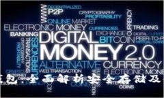 Aion冷钱包：全面解析安全存储及使用技巧