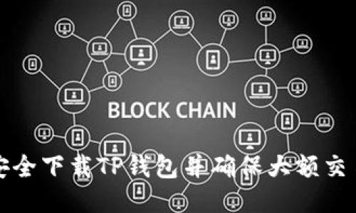 如何安全下载TP钱包并确保大额交易无忧