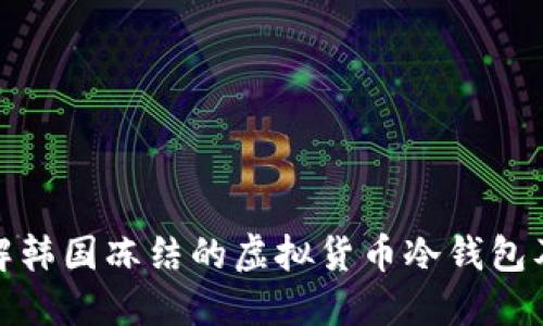 深入了解韩国冻结的虚拟货币冷钱包及其影响