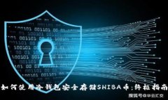 如何使用冷钱包安全存储SHIBA币：终极指南