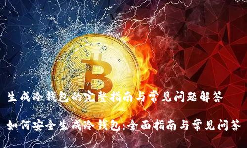生成冷钱包的完整指南与常见问题解答 

如何安全生成冷钱包：全面指南与常见问答