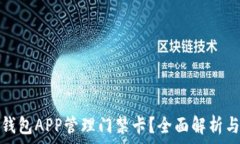  如何使用钱包APP管理门禁卡？全面解析与实用技