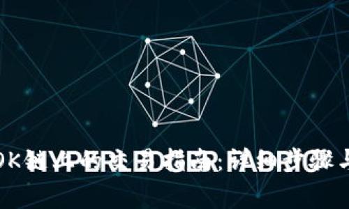 TP钱包在OK链上的交易指南：详细步骤与注意事项