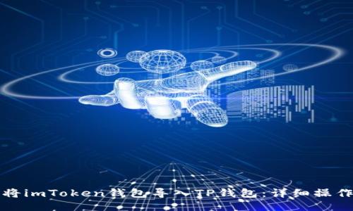 如何将imToken钱包导入TP钱包：详细操作指南