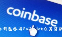 如何通过冷钱包参与Polkadot众筹贷款：详尽指南
