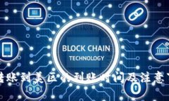 TP钱包转账到美区的到账时间及注意事项解析