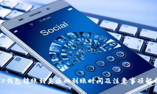 TP钱包转账到美区的到账时间及注意事项解析