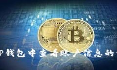 如何在TP钱包中查看账户信息的详细指南