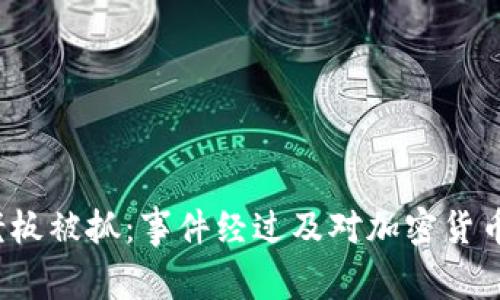 2023年TP钱包老板被抓：事件经过及对加密货币行业的影响分析