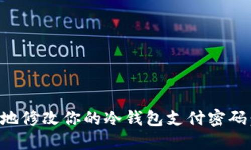 如何安全地修改你的冷钱包支付密码：详细指南