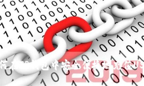 如何在TP钱包中安全便捷地充值USDT