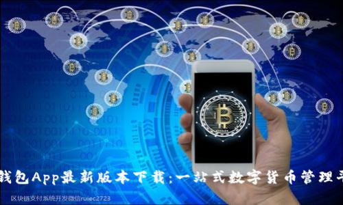 TP钱包App最新版本下载：一站式数字货币管理平台