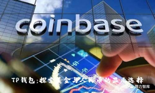 TP钱包：探索美金与人民币的显示选择