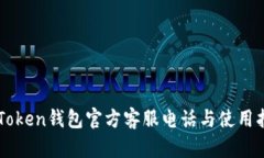 imToken钱包官方客服电话与使用指南