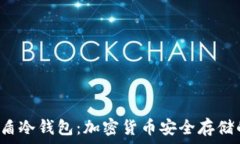   全面解析U盾冷钱包：加密货币安全存储的最佳