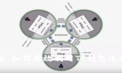 TP钱包搬砖攻略：如何高效利用TP钱包进行数字资
