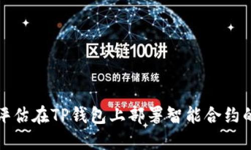 如何评估在TP钱包上部署智能合约的成本