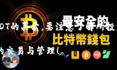   如何在TP钱包中将数字货币出售为USDT（U） / 

 guanjianci TP钱包, 数字货币, USDT, 出售流程 /guanjianci 

随着数字货币市场的发展，越来越多的人开始使用各种钱包来存放和交易数字资产。TP钱包（TokenPocket）作为一个便捷的多链钱包，受到了广泛的欢迎。那么，如何在TP钱包中将币出售成USDT（U）呢？在本文中，我们将详细介绍这一过程，包括准备工作、具体步骤及注意事项。

一、TP钱包介绍
TP钱包是一个支持多种区块链资产的手机钱包，用户可以安全地存储、管理和交易自己的数字货币。它支持以太坊、EOS、Tron等多个公链，用户可以通过TP钱包进行简单的数字资产管理和交易。此钱包还集成了去中心化交易（DEX），使得用户可以直接在钱包中进行币种之间的兑换，非常方便。

二、准备工作
在将你在TP钱包中的数字币出售为USDT之前，需要进行一些准备工作：
1. **下载并安装TP钱包**：如果你还未下载TP钱包，可以在App Store或Google Play中搜索“TokenPocket”并下载安装。
2. **创建或导入钱包**：依照钱包的提示创建新的钱包或导入已有钱包，确保已经备份了私钥或助记词，以保护你的资产安全。
3. **确认钱包中的币种**：登录TP钱包后，查看你当前拥有的数字货币，确认要出售的币种类型及数量。
4. **选择交易平台**：TP钱包本身支持多种去中心化交易所（如Uniswap、PancakeSwap等），确认自己所持币种在所选交易平台上的交易对是否存在。

三、出售数字货币为USDT的具体步骤
一旦做好准备，下面是将数字货币出售成USDT的步骤：

h41. 打开TP钱包/h4
首先，在手机上打开TP钱包，输入密码或使用生物识别技术解锁钱包。

h42. 选择交易功能/h4
在主界面中找到并点击“交易”或“DEX”的选项，这通常会引导你进入去中心化交易平台。在这里，你可以选择适合的交易对。

h43. 选择要出售的币种/h4
在交易界面，你需要选择要出售的币种，例如ETH或BSC。如果不清楚如何选择，可以通过搜索功能找到你的币种。

h44. 设置交易数量/h4
输入你想要出售的币种数量，系统会自动计算出可获得的USDT数量。同时也会显示当前的交易价格和手续费。

h45. 确认交易信息/h4
在进入这一步之前，请仔细检查所有交易信息，包括币种、数量、接收的USDT数量及手续费。当确认无误后，点击“确认交易”。

h46. 提交交易/h4
在弹出的确认框中再次确认交易信息，并根据提示输入你的交易验证码或交易密码。系统随后会处理你的交易请求。

h47. 查看交易状态/h4
交易完成后，你可以在钱包中的“交易记录”中查看到此次交易的状态。如果状态显示“成功”，那么你的数字货币已经完成转换为USDT。

四、注意事项
在出售数字货币为USDT的过程中，有几个注意事项需要了解：
1. **费用问题**：在进行交易时，尤其是在使用去中心化交易平台时，会有一定的网络手续费。这些费用可能因网络繁忙程度而波动。
2. **市场波动**：数字货币市场波动较大，出售时请关注币价变化，选择合适的时机进行交易。
3. **安全性**：确保你在安全的网络环境下进行交易，尽量避免在公共Wi-Fi网络中进行资产交易。
4. **私钥和助记词保护**：无论是TP钱包还是其他钱包，都需妥善保管你的私钥和助记词。一旦丢失，可能导致资产无法找回。

五、可能相关问题

h41. 在TP钱包中如何找回丢失的币？/h4
丢失的币通常与私钥或者助记词的管理有关。如果你遗忘了这些重要信息，找回币的机会会非常渺茫。对于没有丢失私钥或助记词的用户，你可以使用官方提供的恢复功能，只需输入正确的助记词即可恢复钱包。

h42. TP钱包支持哪些币种的交易？/h4
TP钱包支持的币种非常广泛，几乎覆盖了市面上大多数流行的数字货币，如比特币（BTC）、以太坊（ETH）、瑞波币（XRP）等。对于具体的币种支持，可以在钱包的首页中查看或咨询官方渠道。

h43. 如何提高在TP钱包中的交易安全性？/h4
为了提高交易的安全性，可以采取以下措施：使用硬件钱包来存储大额资产、定期更改密码、启用双重认证功能等。此外，建议用户时常查看官方公告，以及时更新钱包版本。

h44. 如果TP钱包无法访问怎么办？/h4
在出现无法访问的情况下，应首先检查网络连接是否正常。如果问题依旧存在，可以尝试重新开启应用程序，或更新到最新版本。如果依旧无效，可以尝试使用另一台设备安装TP钱包，并使用助记词进行恢复。

h45. 如何用USDT进行进一步的投资？/h4
在获得USDT后，有很多方式可以进行投资。你可以通过去中心化交易所将USDT兑换为其他数字货币，也可以在中心化交易所进行USDT的买卖。要注意了解所投资的币种，做好市场调研，选择适合自己的投资策略。

综上所述，在TP钱包中将数字货币出售成USDT的流程并不复杂，但需注意安全和手续费问题。希望以上信息能帮助到你在TP钱包中的交易与管理！