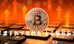 TP钱包苹果手机下载指南：全面解析和使用体验